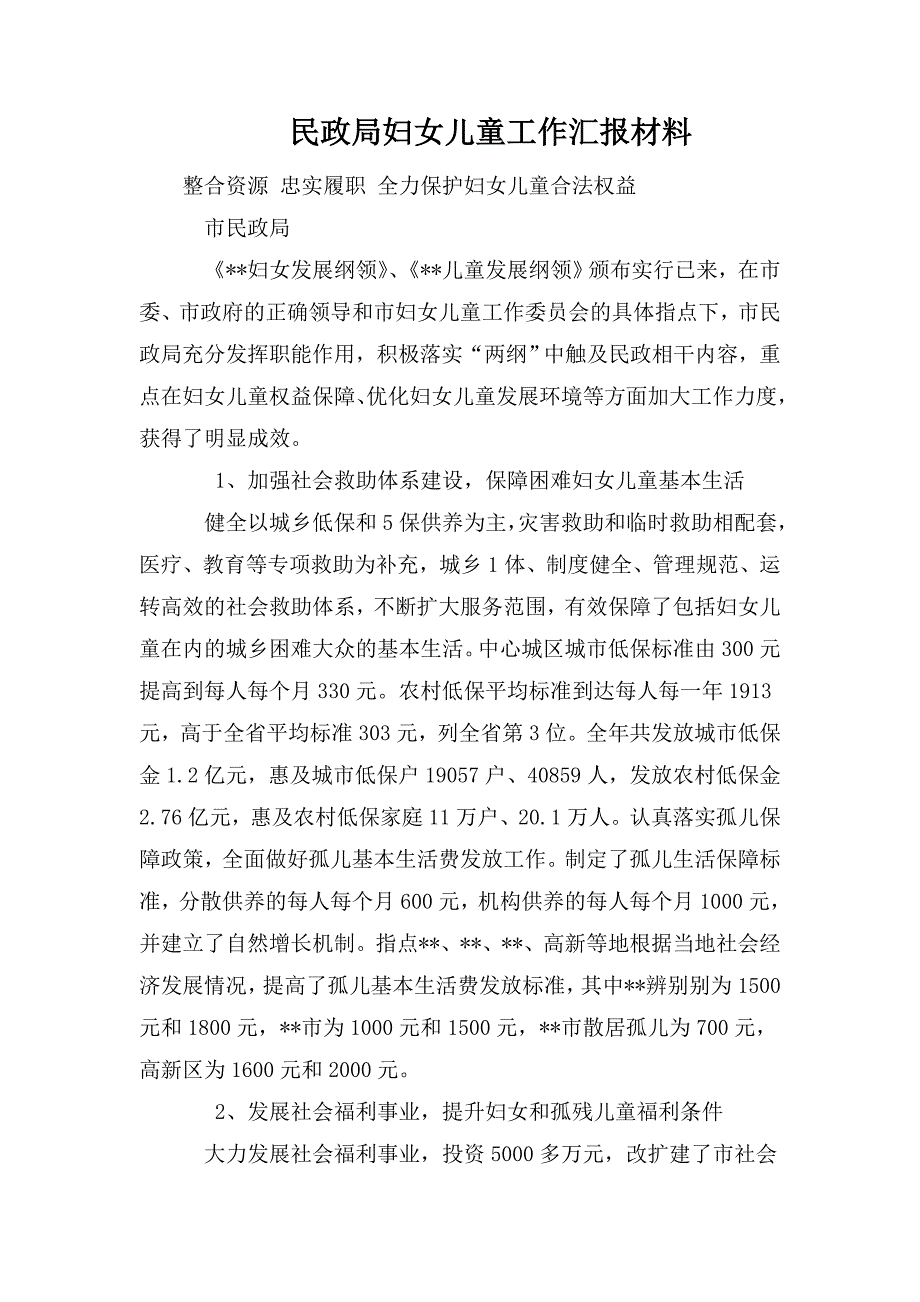 民政局妇女儿童工作汇报材料.doc_第1页