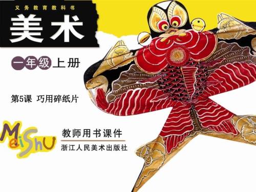 浙美一年级巧用碎纸片.ppt