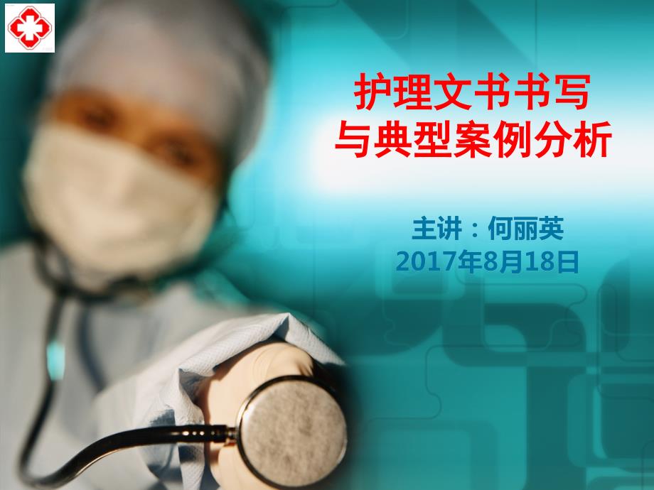 护理文书书写与案例分析.ppt_第1页