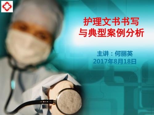 护理文书书写与案例分析.ppt