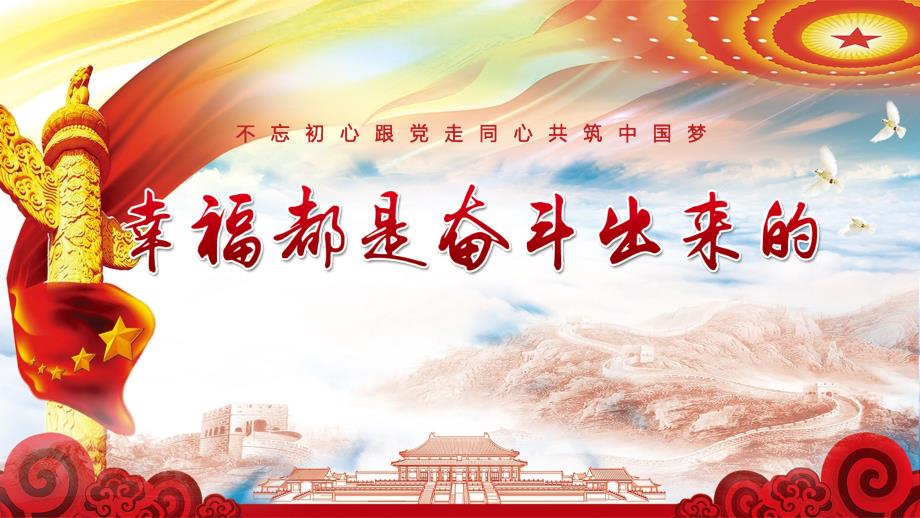幸福都是奋斗出来的PPT课件.pptx_第1页