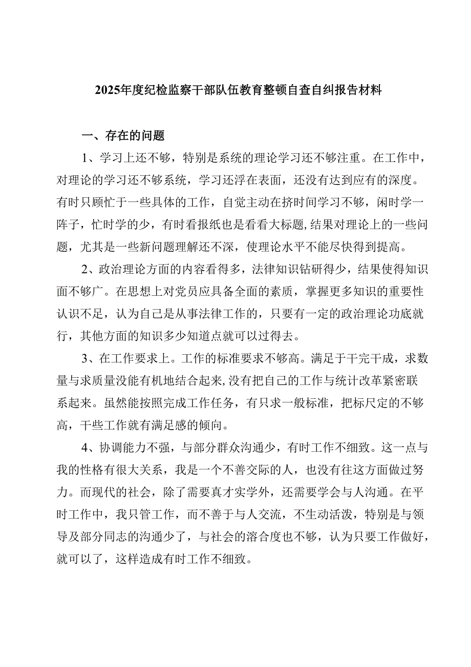 2025纪检监察干部队伍教育整顿自查自纠报告材料 8篇范文.docx_第1页
