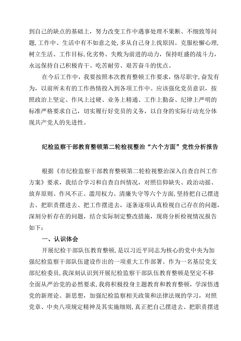 2025纪检监察干部队伍教育整顿自查自纠报告材料 8篇范文.docx_第3页