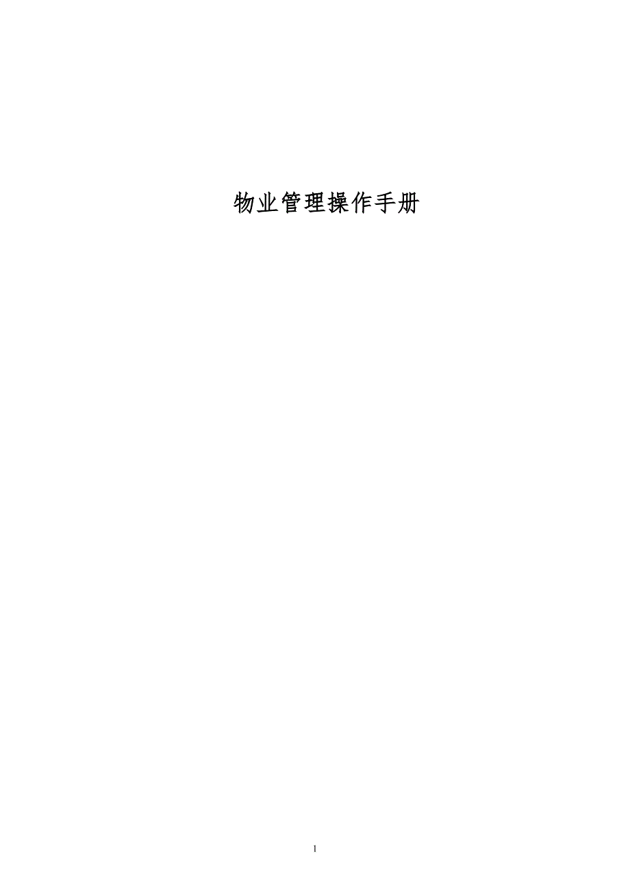 物业管理操作手册.doc_第1页
