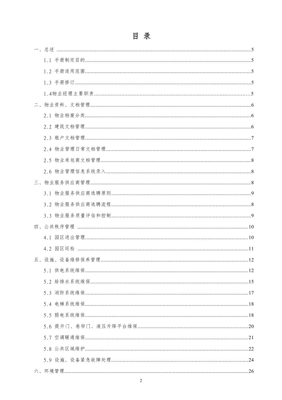 物业管理操作手册.doc_第2页