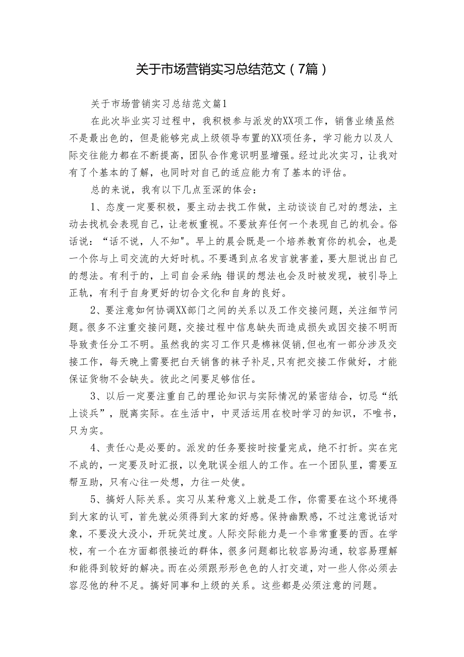 关于市场营销实习总结范文（7篇）.docx_第1页
