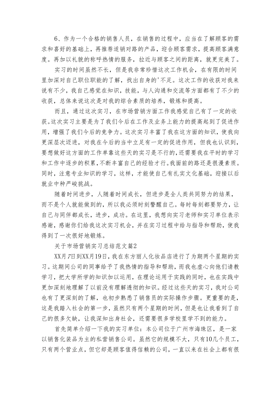 关于市场营销实习总结范文（7篇）.docx_第2页