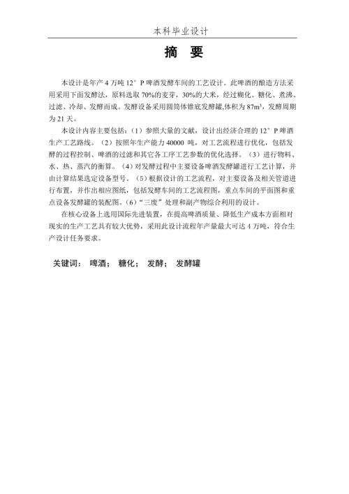 毕业设计论文年产4万吨12P啤酒发酵车间的工艺设计.doc