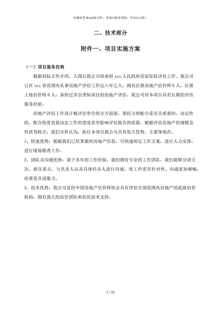 房地产评估服务工作方案仅供参考.docx_第1页