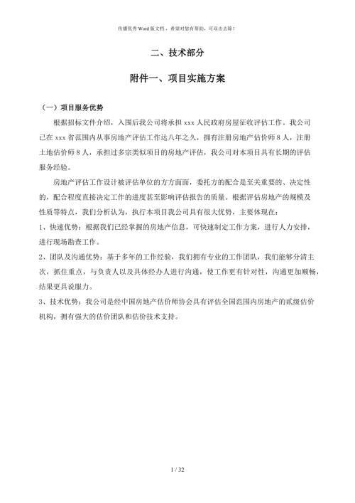 房地产评估服务工作方案仅供参考.docx