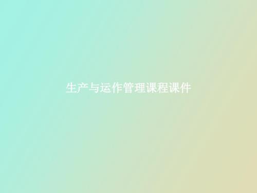 生产与运作管理课程.ppt