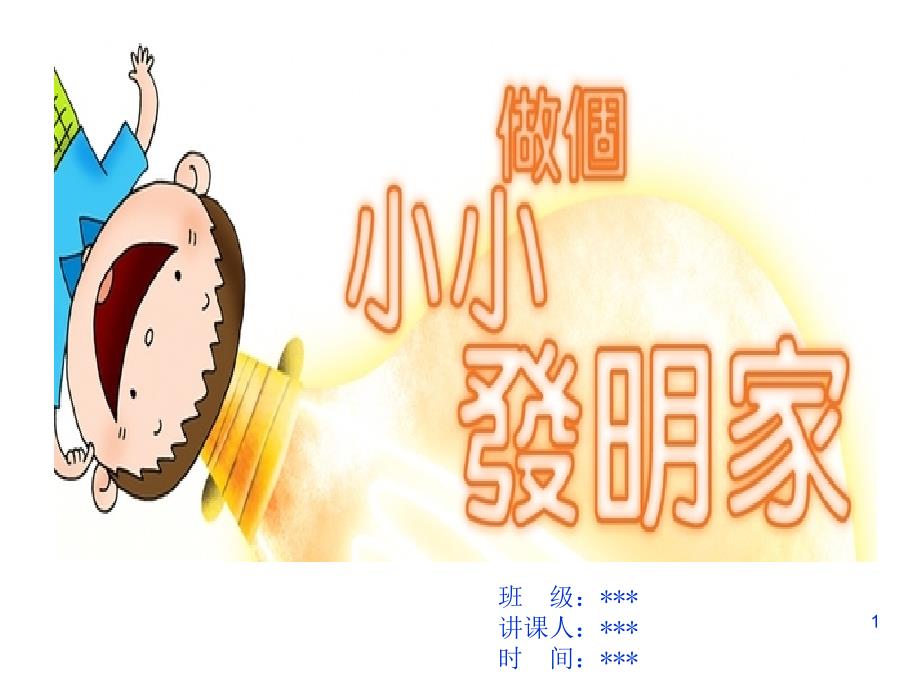 小小发明家ppt课件.ppt_第1页