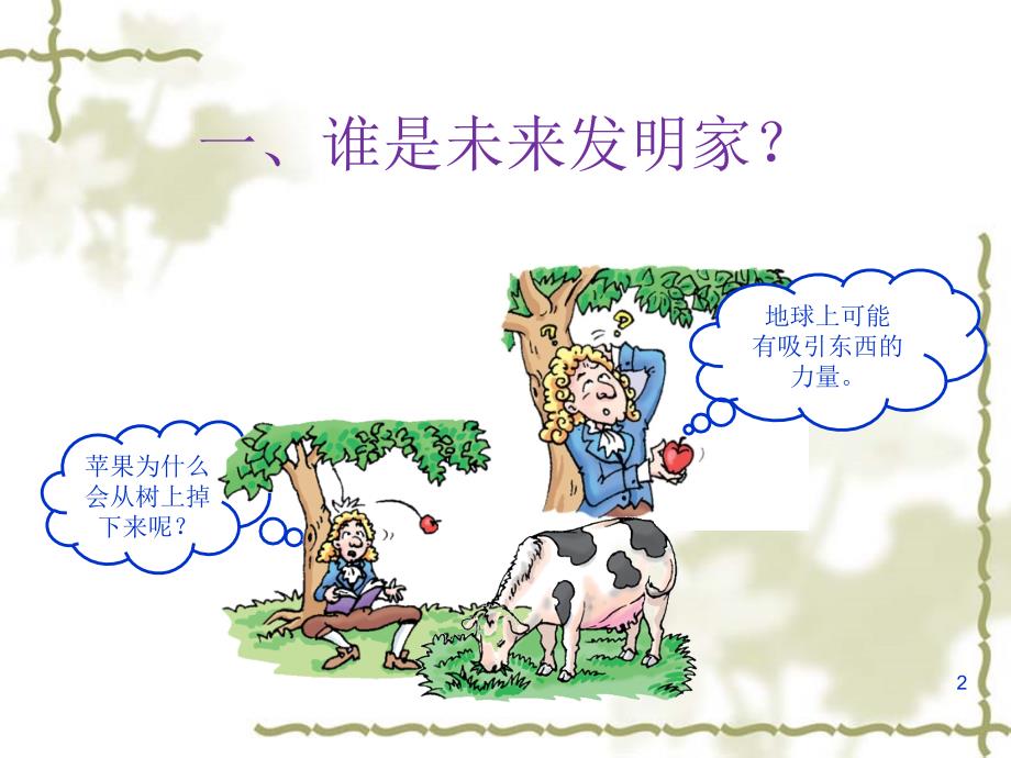 小小发明家ppt课件.ppt_第2页