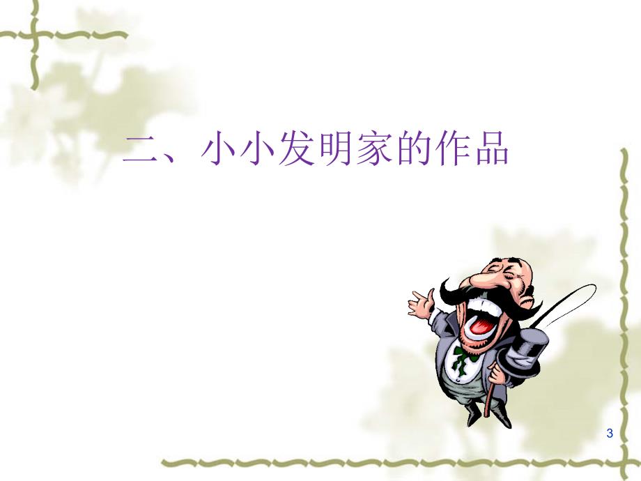 小小发明家ppt课件.ppt_第3页