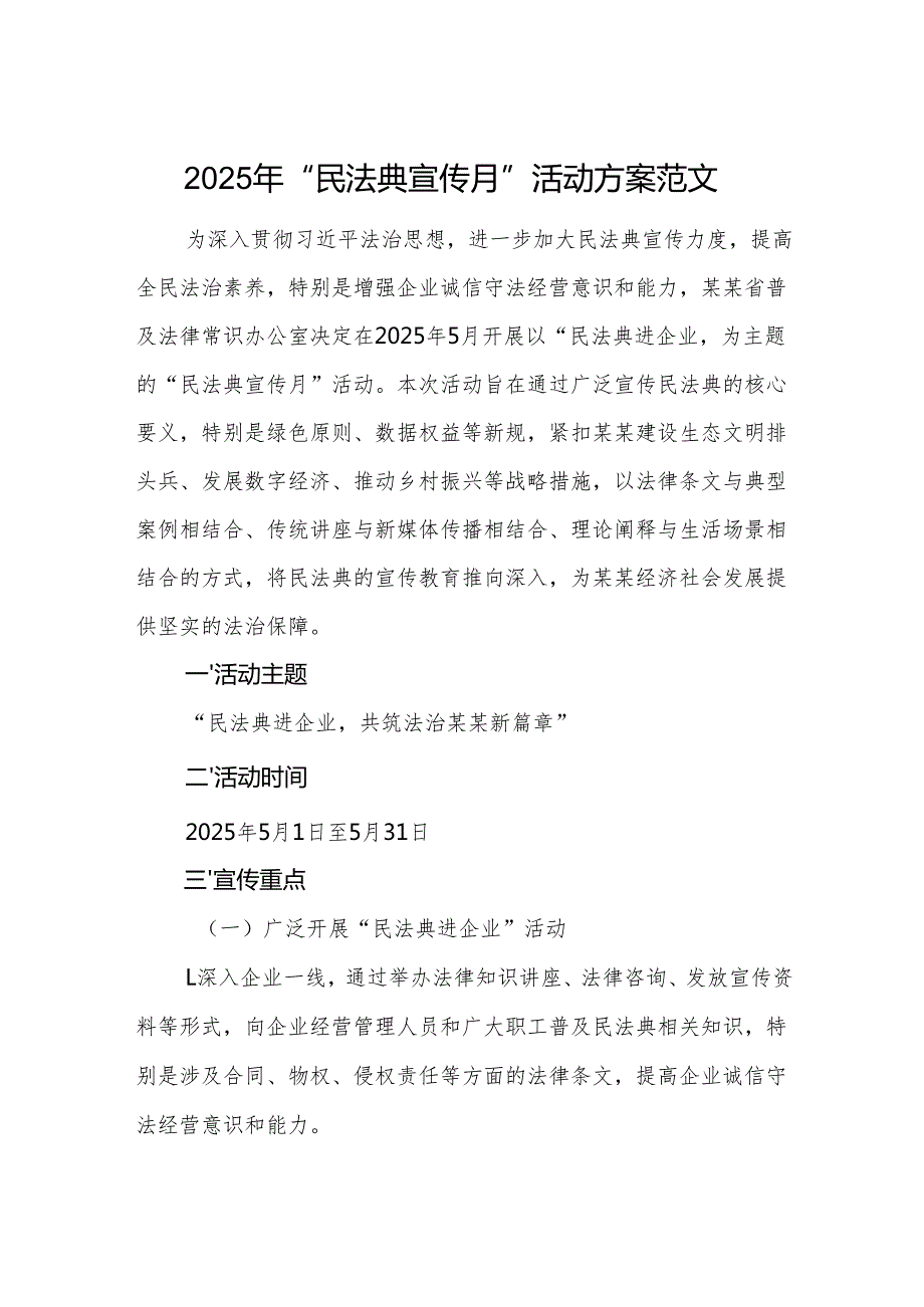 2025年“民法典宣传月”活动方案范文.docx_第1页