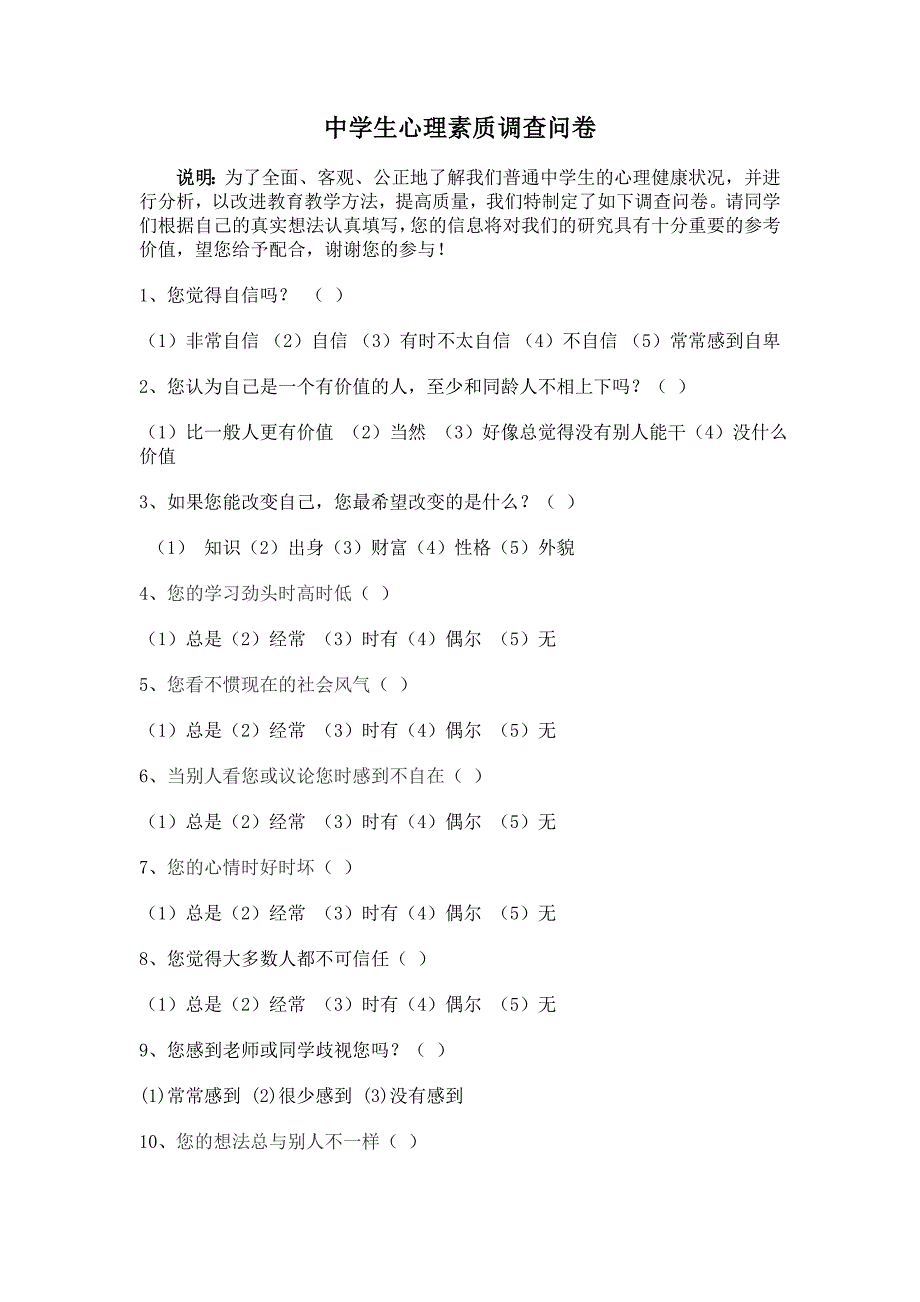 心理素质调查问卷.doc_第1页