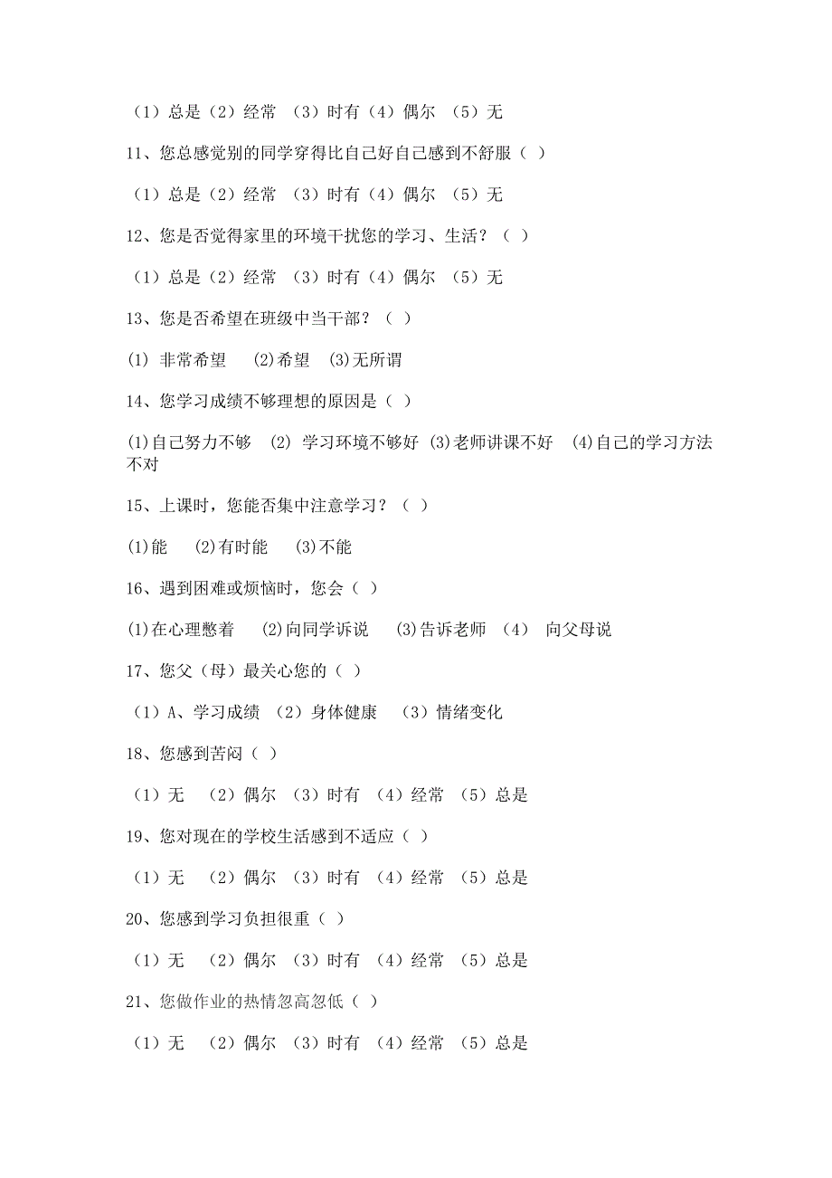 心理素质调查问卷.doc_第2页