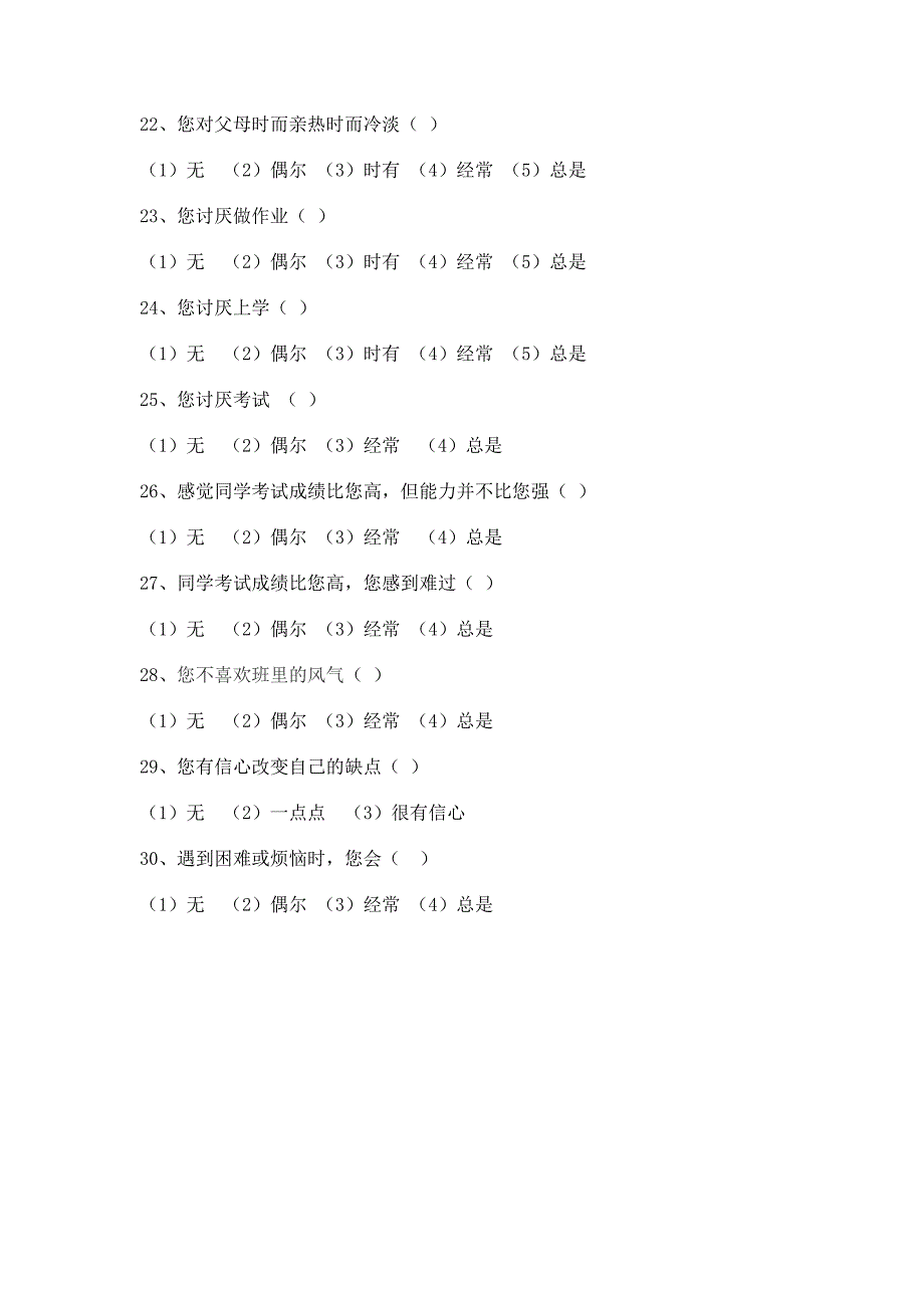 心理素质调查问卷.doc_第3页