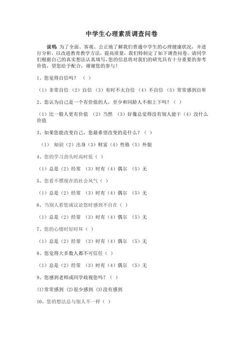 心理素质调查问卷.doc