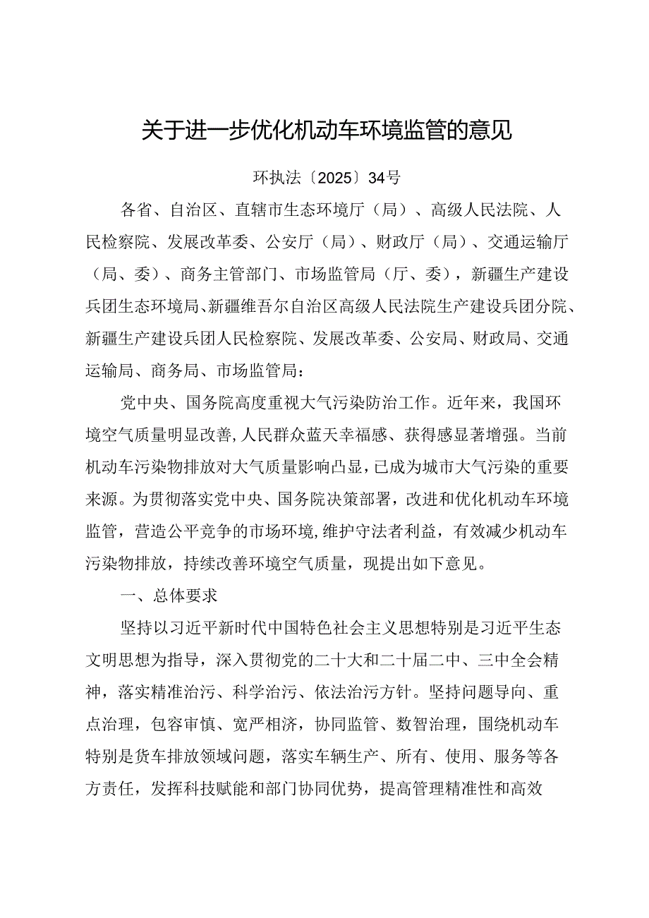 2025《关于进一步优化机动车环境监管的意见》全文+【解读】.docx_第1页