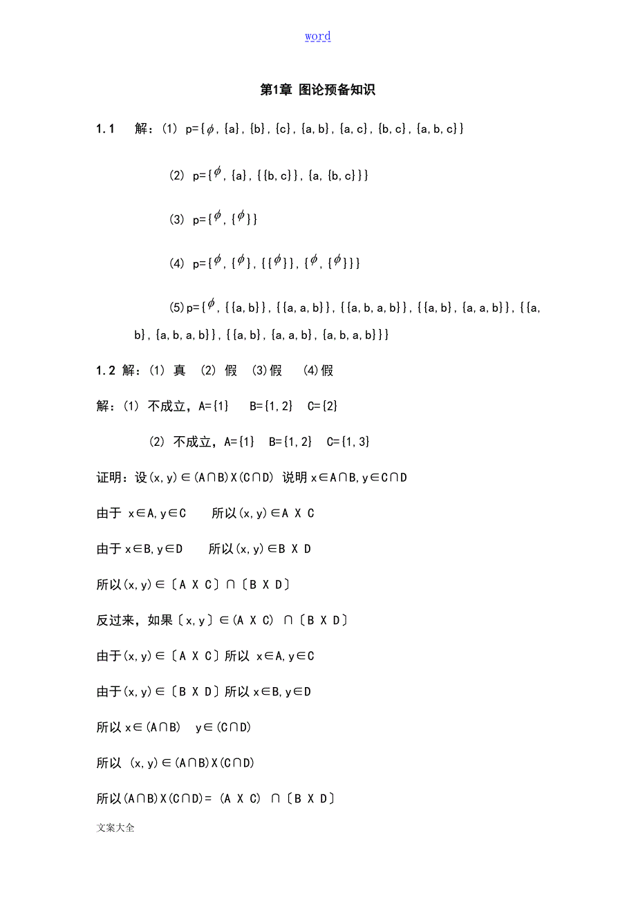 张清华图论课后题问题详解.doc_第1页