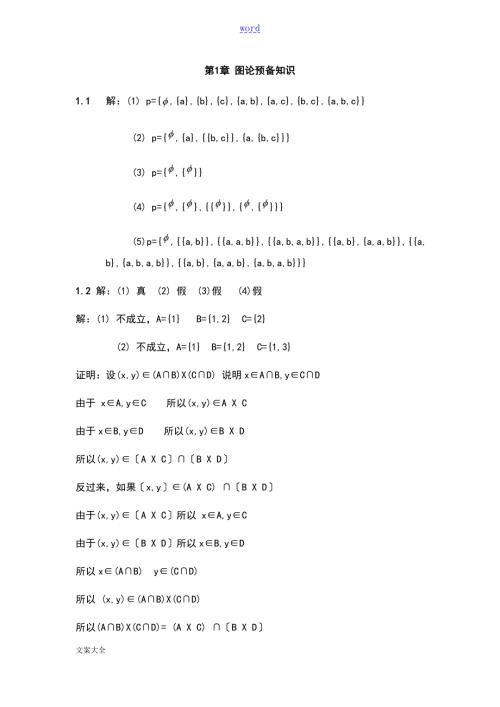 张清华图论课后题问题详解.doc