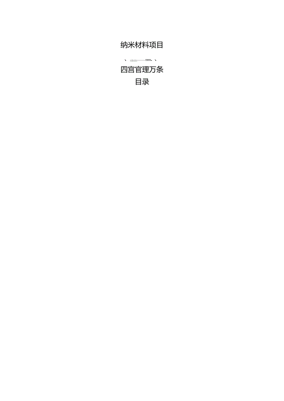 纳米材料项目运营管理方案（范文参考）.docx_第1页