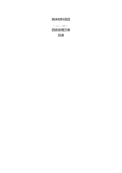纳米材料项目运营管理方案（范文参考）.docx