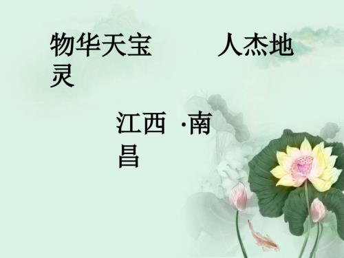 我的家乡江西南昌ppt.ppt