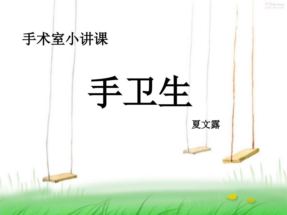 手术室小讲课卫生.ppt.ppt_第1页