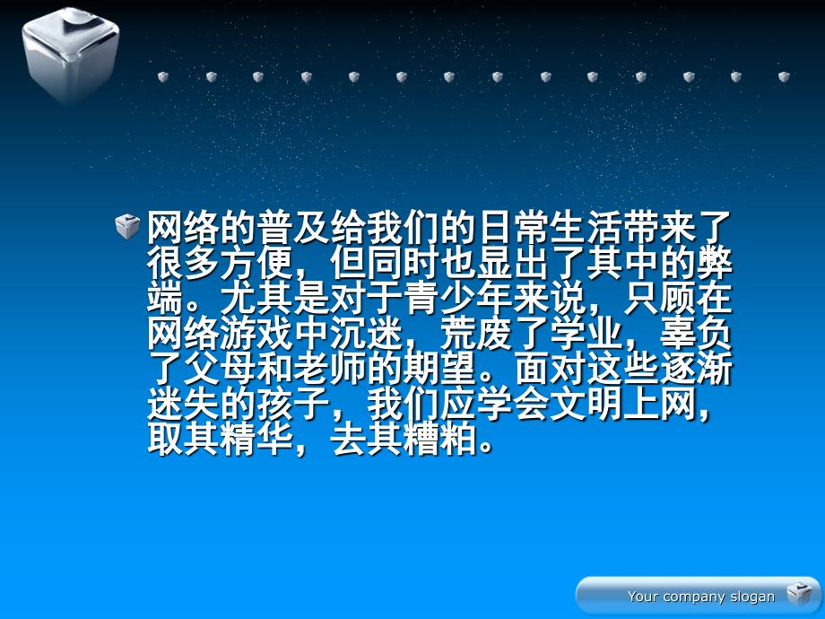 文明上网从我做起主题班会ppt.ppt_第2页