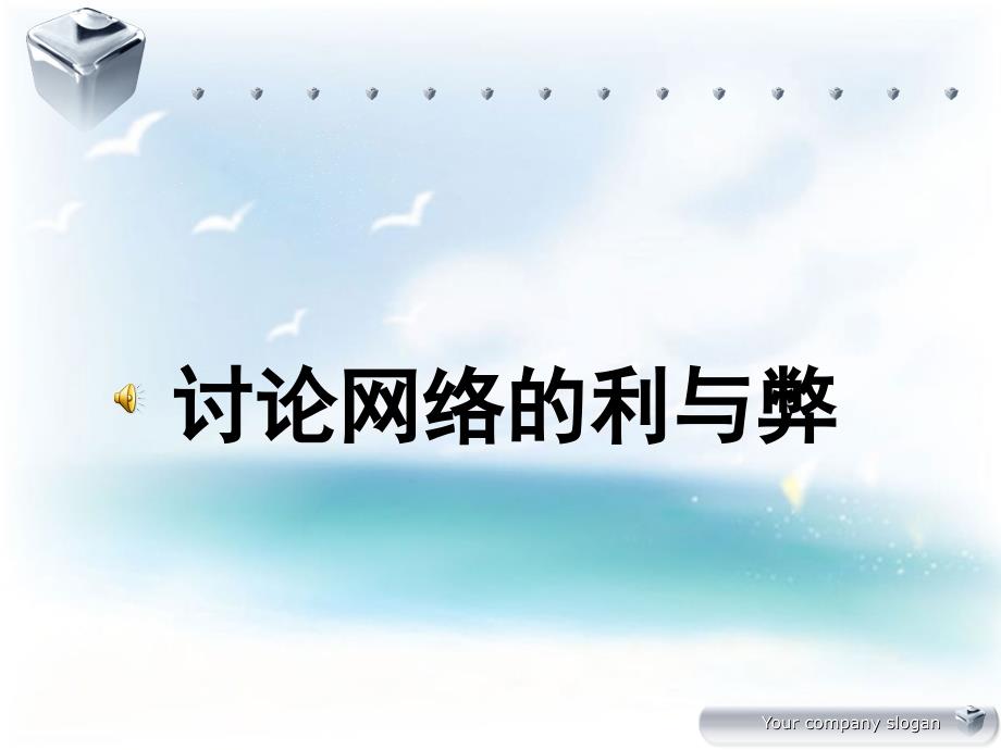 文明上网从我做起主题班会ppt.ppt_第3页