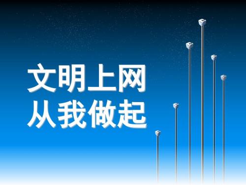 文明上网从我做起主题班会ppt.ppt
