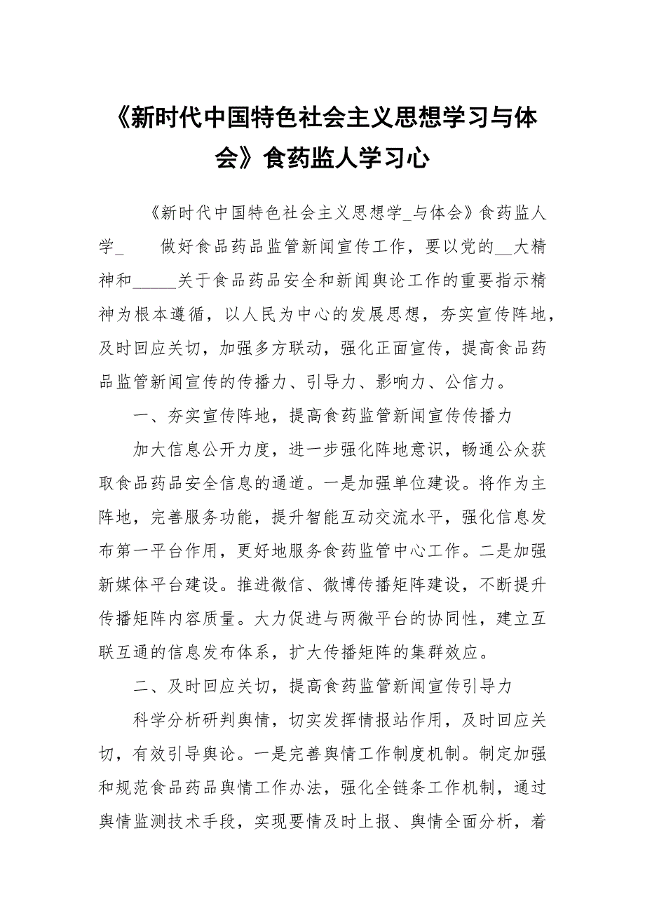 新时代中国特色社会主义思想学习与体会食药监人学习心.docx_第1页