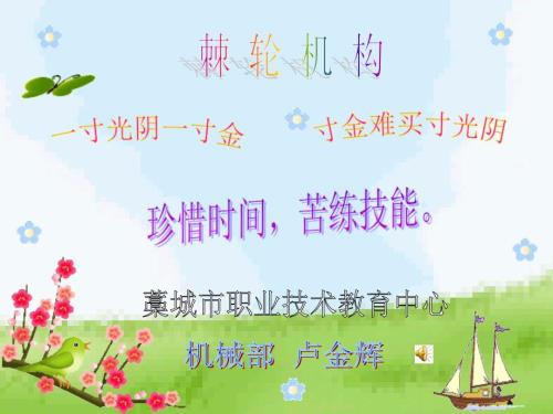 棘轮机构课件.ppt