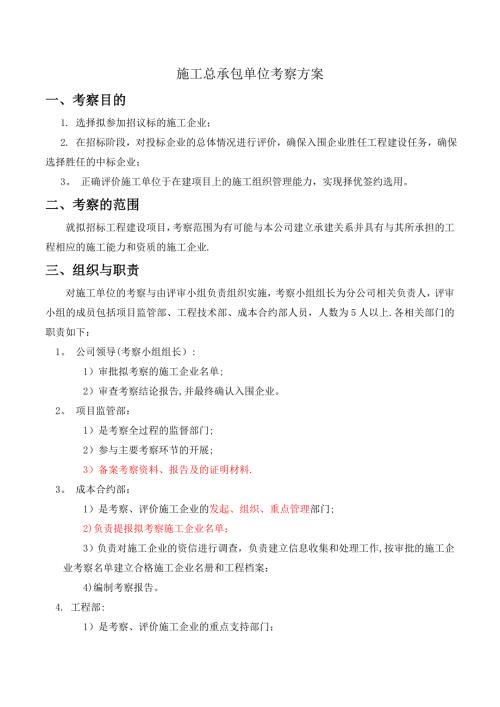 总承包施工单位考察方案.doc