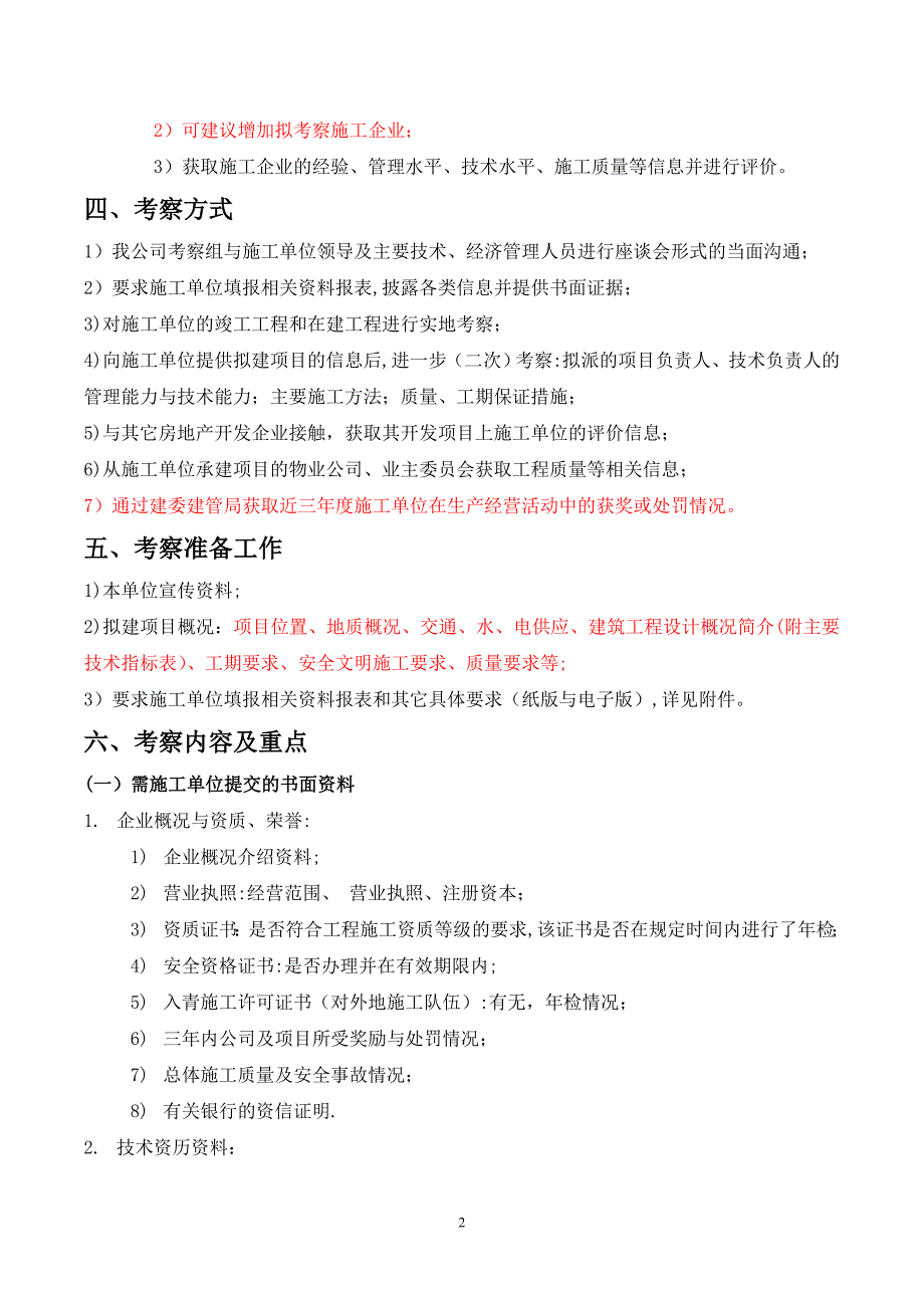 总承包施工单位考察方案.doc_第2页