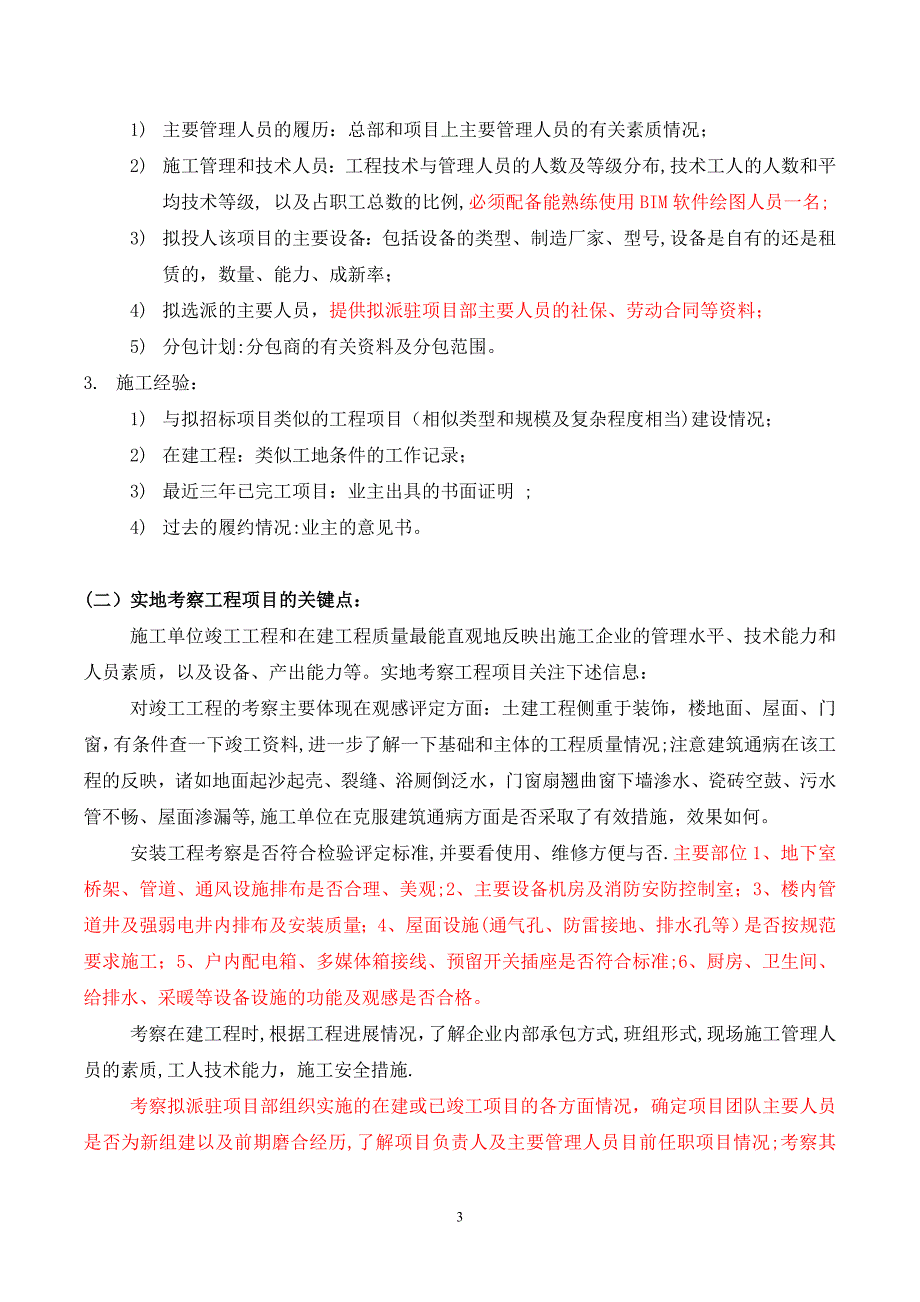 总承包施工单位考察方案.doc_第3页