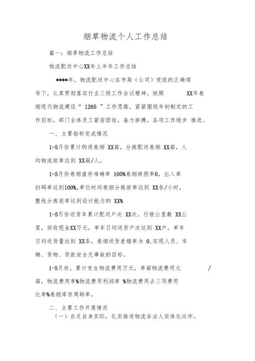 烟草物流个人工作总结.doc