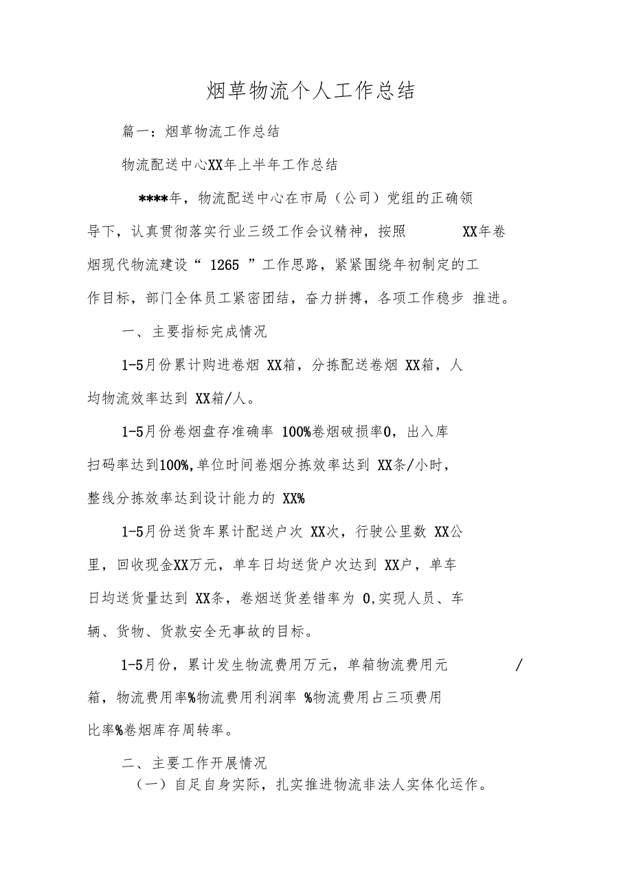 烟草物流个人工作总结.doc_第1页