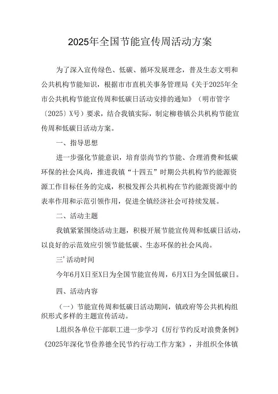 开展2025年《全国节能宣传周》活动实施方案 （5份）_50.docx_第1页