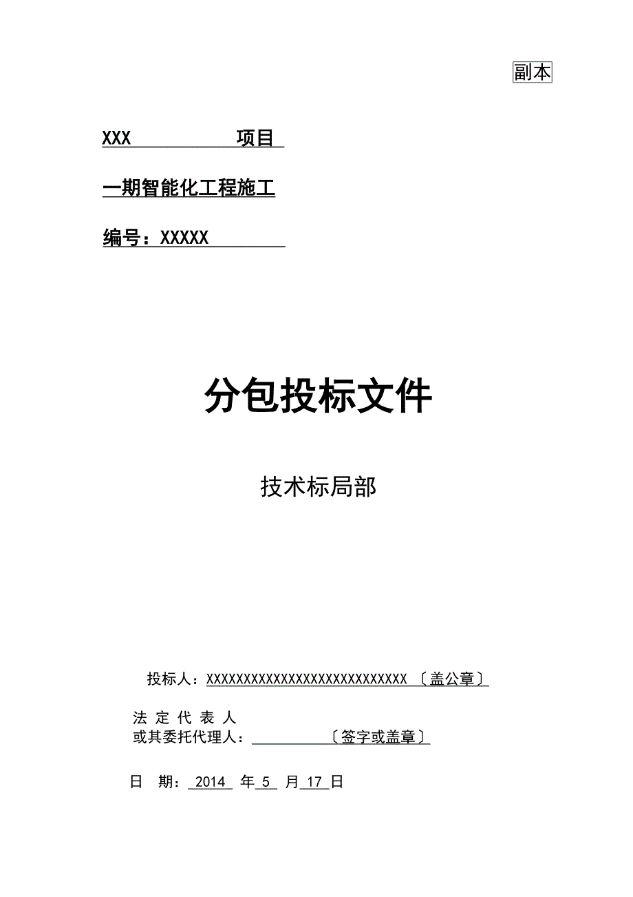 智能化的工程投标文件技术标部分.doc_第1页