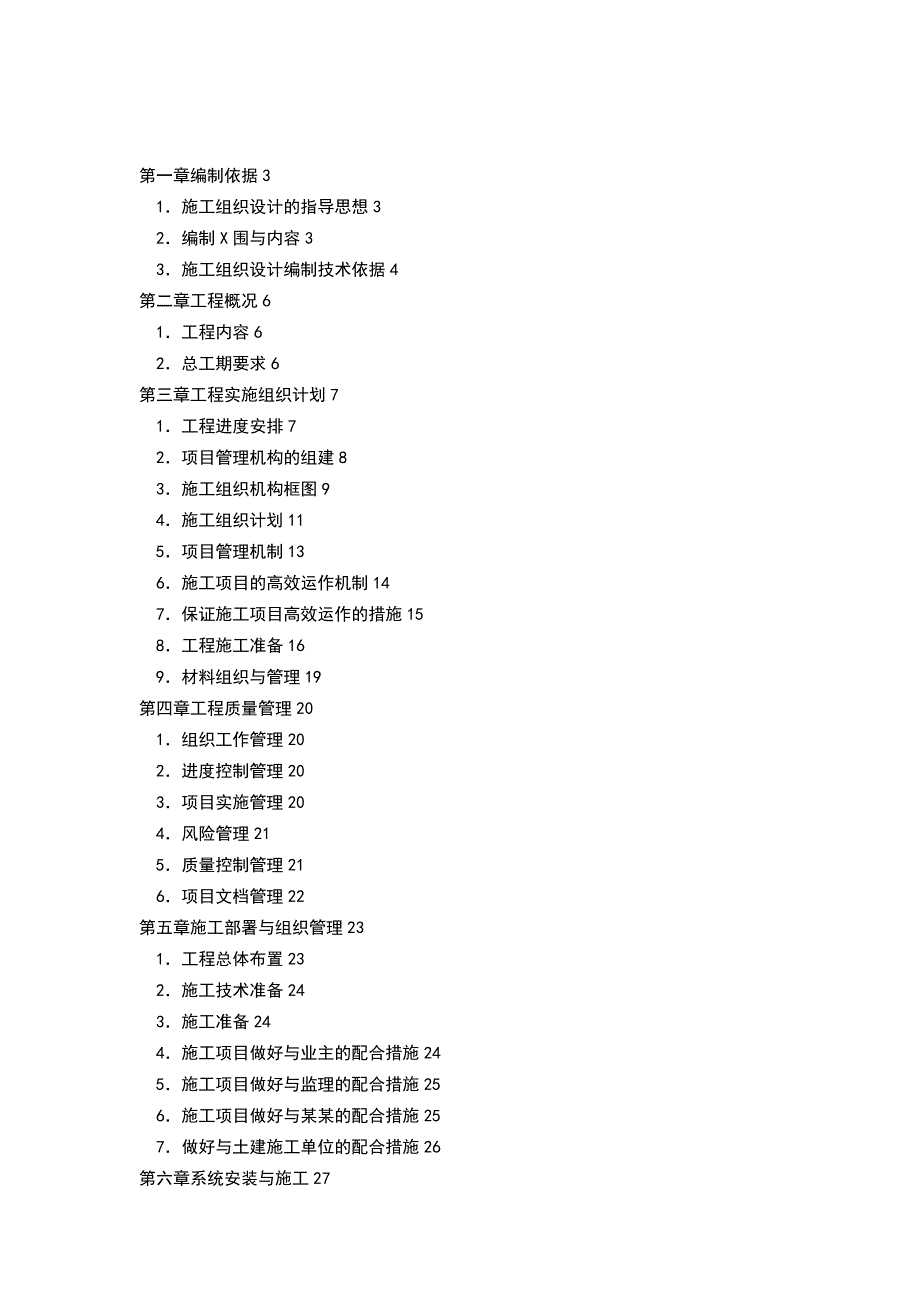 智能化的工程投标文件技术标部分.doc_第2页