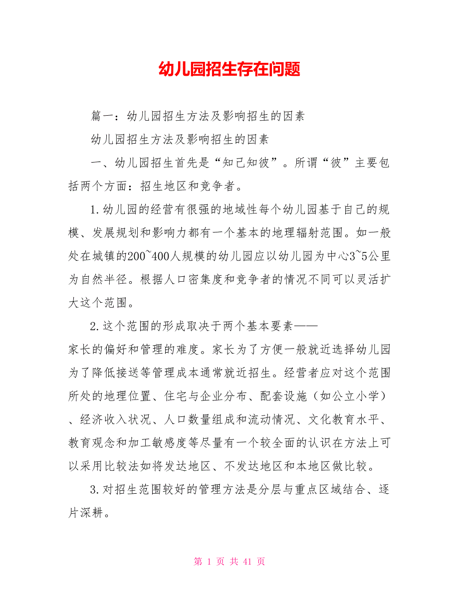 幼儿园招生存在问题.doc_第1页