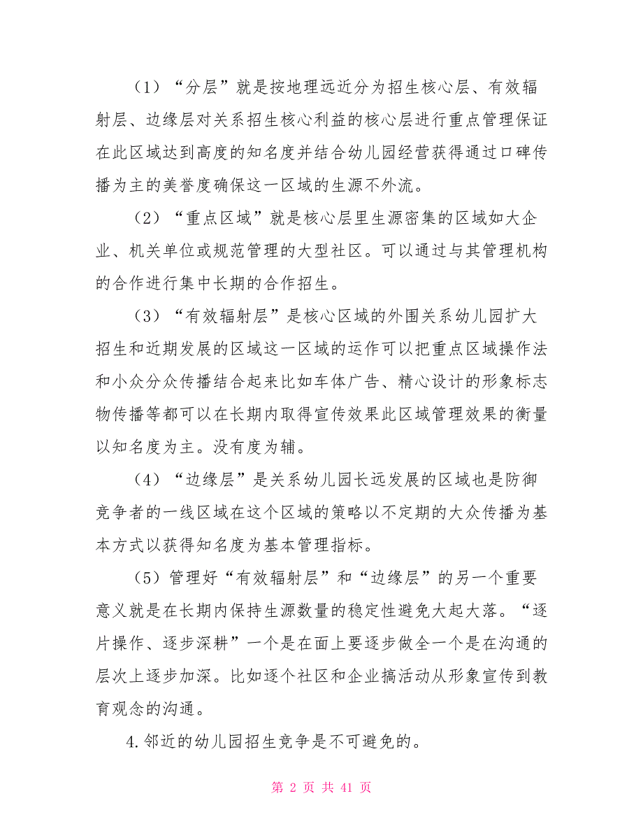 幼儿园招生存在问题.doc_第2页
