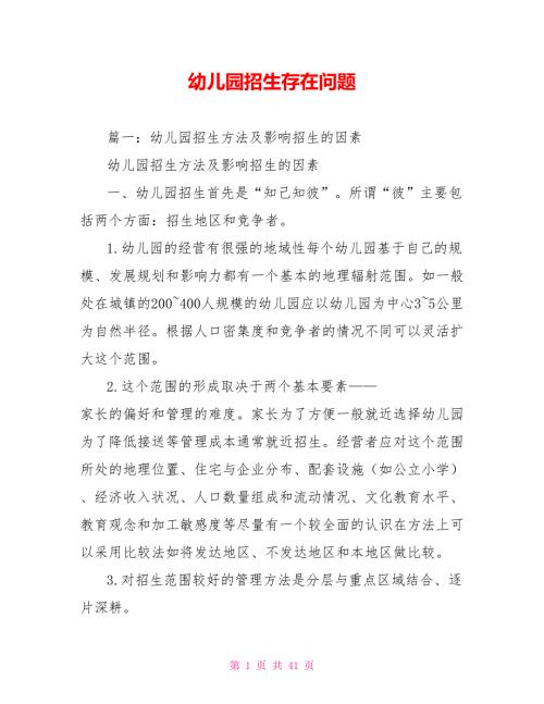 幼儿园招生存在问题.doc