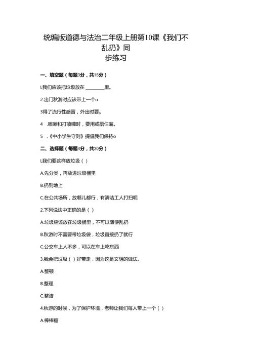 统编版道德与法治二年级上册第10课《我们不乱扔》同步练习.docx