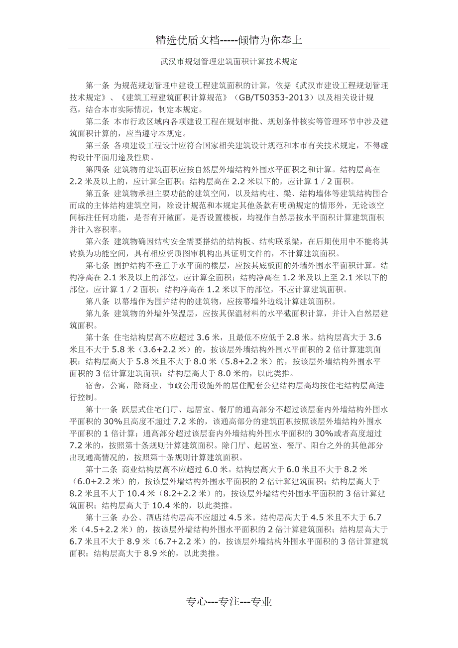 武汉市规划管理建筑面积计算技术规定.docx_第1页