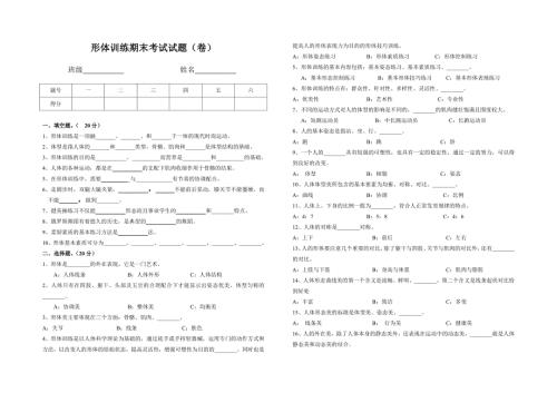 形体训练期末试题.doc