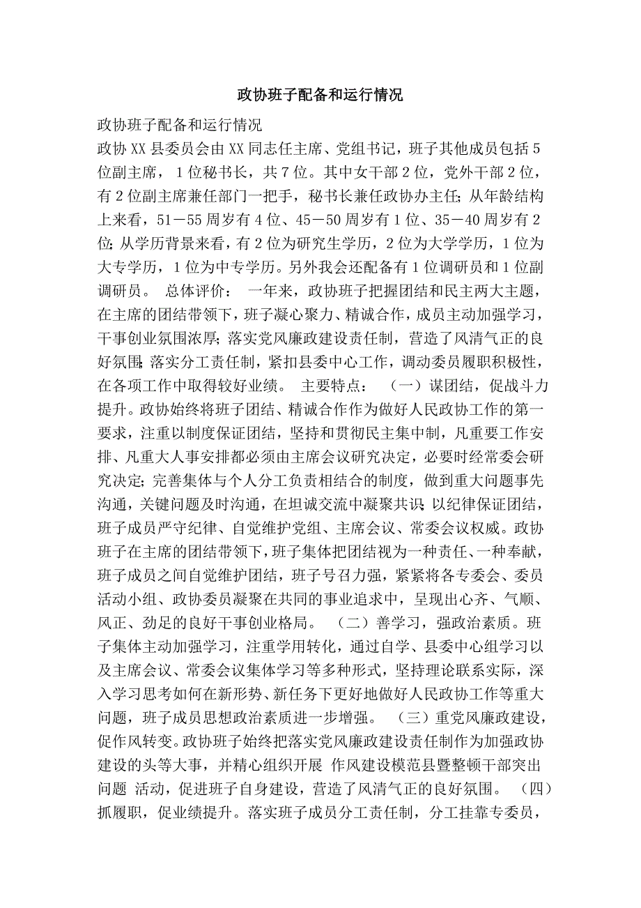 政协班子配备和运行情况.doc_第1页